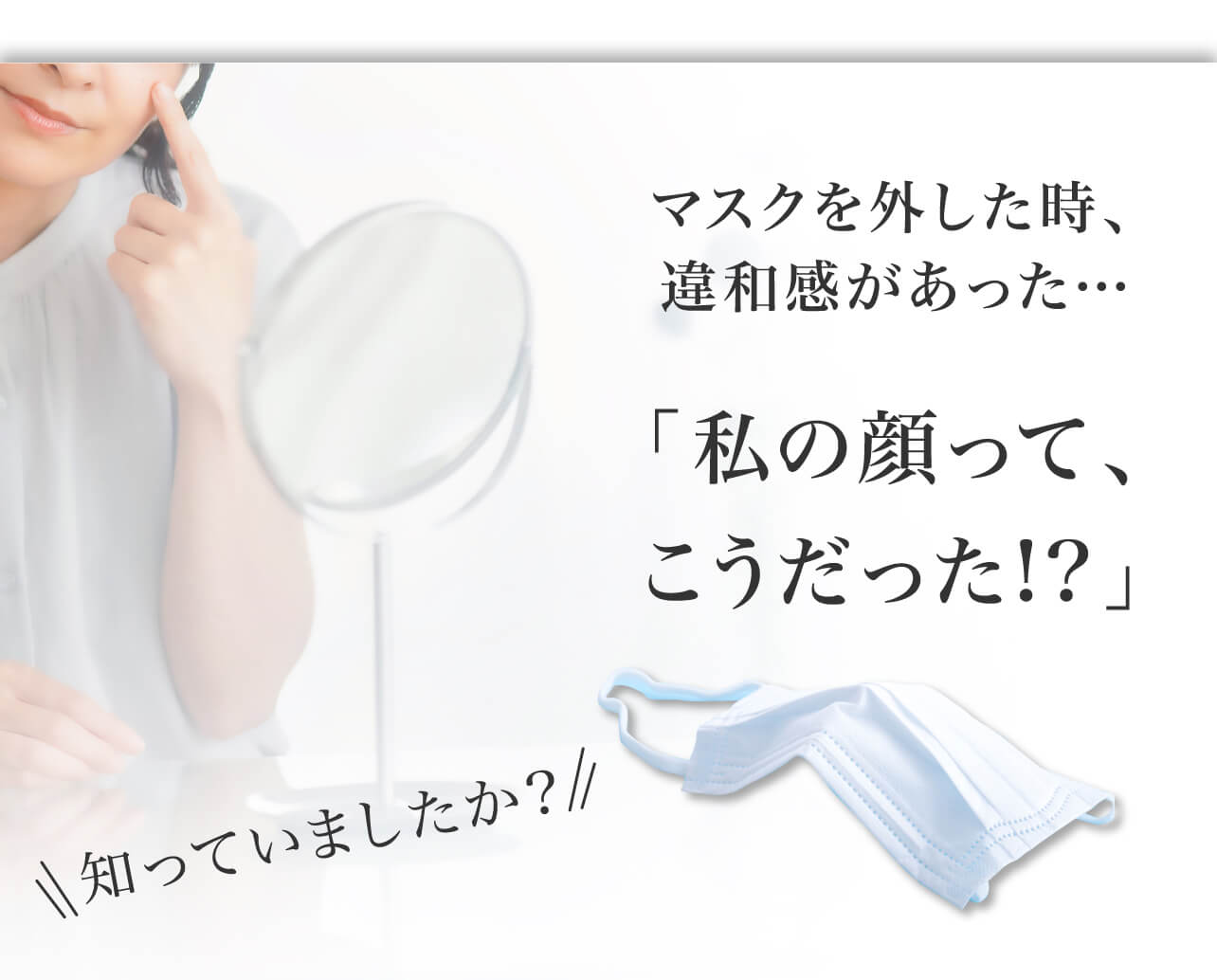 マスクを外した時、違和感があった… 「私の顔って、こうだった!?」知っていましたか?