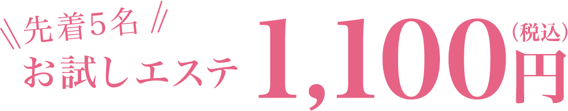 先着5名 お試しエステ 1,100円 (税込)