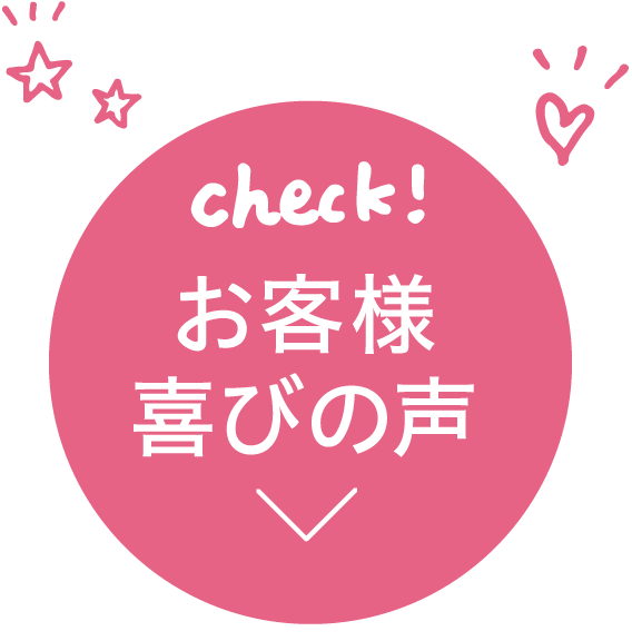 check! お客様喜びの声